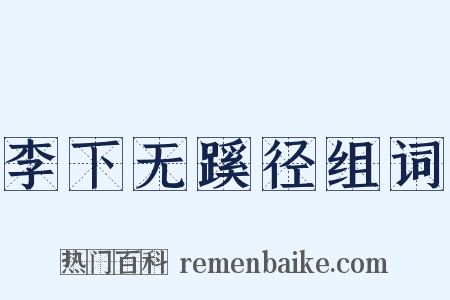 李下无蹊径组词是什么意思的图片